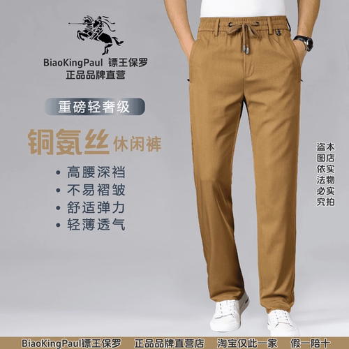 BIAOKINGPAUL/镖王保罗铜氨丝夏季轻奢男士直筒弹力透气休闲裤