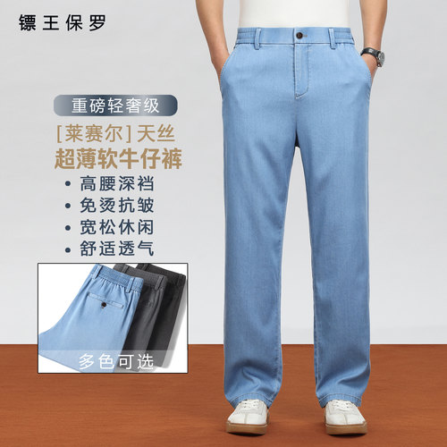 BIAOKINGPAUL/镖王保罗高端超薄天丝软牛仔裤男士夏季透气直筒裤