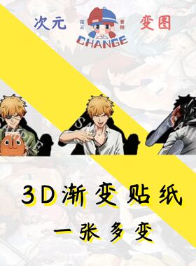 电锯人3D渐变贴纸防水车贴