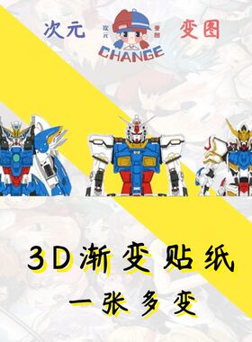 机动战士高达3D渐变贴纸幻术贴纸