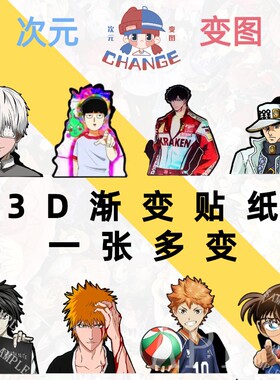 动漫男神3D渐变防水贴纸