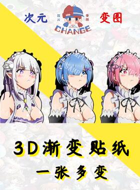 蕾姆拉姆3D渐变贴纸幻术贴纸