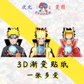 鸣人3D渐变贴纸宇智波斑鸣人纲手李洛克佩恩鼬卡卡西火影忍者周边