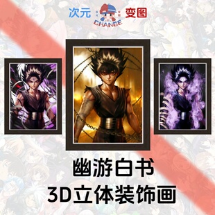 幽游白书飞影3D立体装饰画一副三变创意礼物桌面摆件幽游白书周边