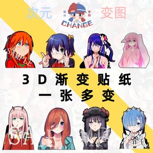 幻术贴纸动漫老婆3D渐变贴纸创意变换贴光栅卡防水车贴笔记本贴