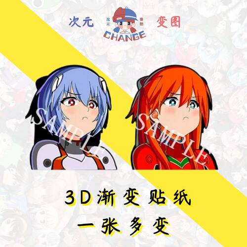 EVA明日香凌波丽3D幻术贴纸