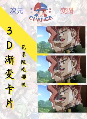 3D光栅卡片花京院渐变卡片