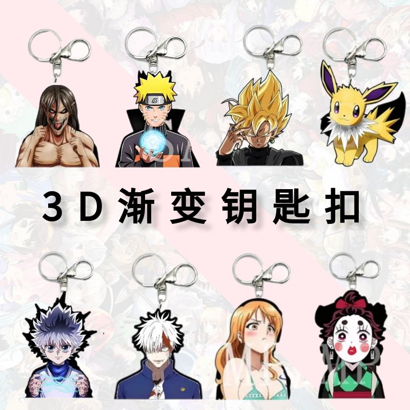 动漫3D双面渐变钥匙扣幻术钥匙链