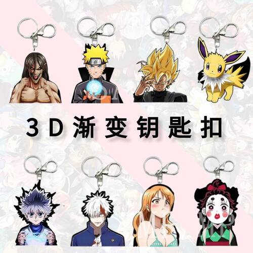 动漫3D双面渐变钥匙扣幻术钥匙链