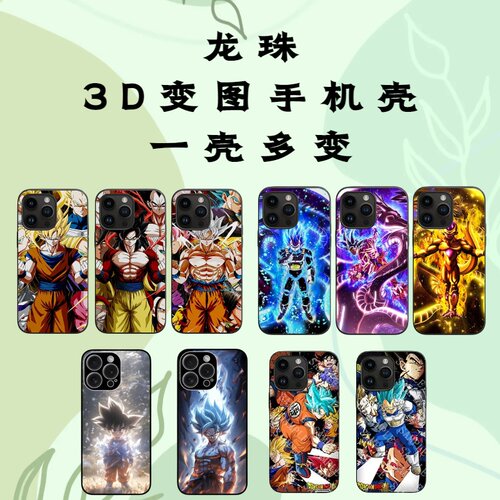 七龙珠3D光栅变图手机壳