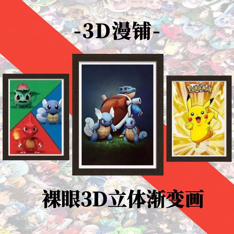 宝可梦神奇宝贝裸眼3D光栅立体画宠物小精灵渐变装饰画儿童礼物
