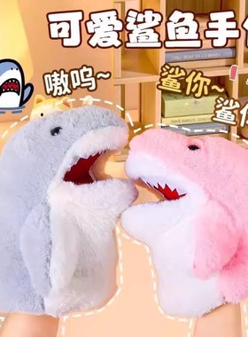 鲨鱼手偶手套可张嘴六一儿童节礼物毛绒互动鲨臂玩偶玩具男女孩子