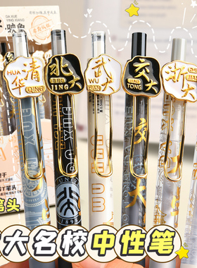 初高中生开学文具清华北大圆珠笔大学之约高颜值名牌名校纪念品专用中性笔速干考试黑色专用笔笔芯签字笔水笔