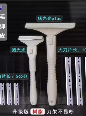 猪光光Plus大号刮猪皮油刀刮猪油神器刮猪毛刀神器专用刀刀片
