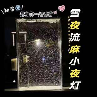 氛围感下雪夜路灯流沙亚克力流麻手工DIY小夜灯材料包摆件送女友