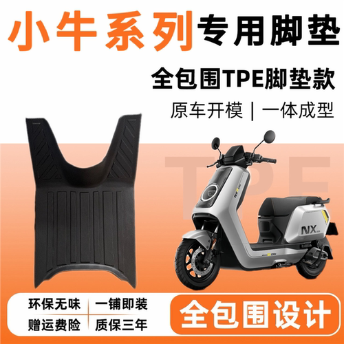 适用小牛电动车脚垫NX马拉