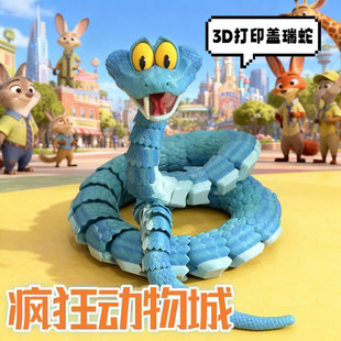 疯狂的动物城周边盖瑞一条蛇解毒笔3d打印可动解压玩具玩偶礼物