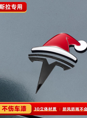 汽车3D圣诞节日圣诞帽小红帽个性创意车贴摩托车身特斯拉车标装饰