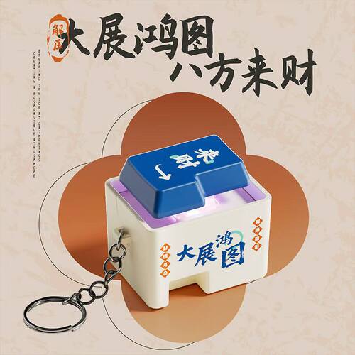 新款来财发光语音按键盘挂