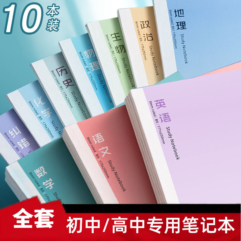 初中生分科目笔记本b5加厚
