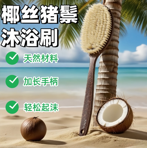 天然椰丝猪鬃毛刷身体洗澡搓背
