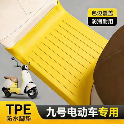 适用9号九号Q80C/Q85C/Q70C脚踏垫Q385C专用防水防滑电动车脚垫