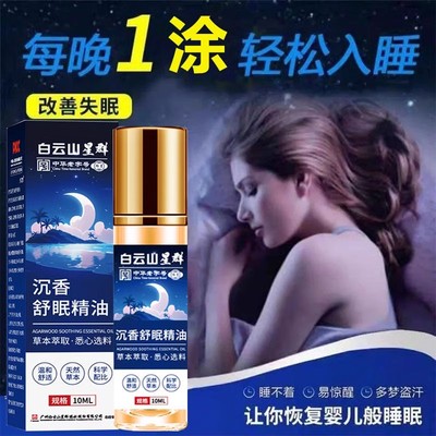 白云山星群沉香睡眠精油薰