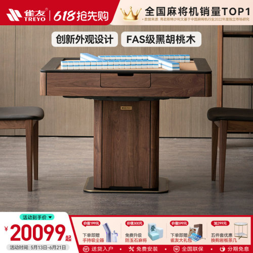 雀友高端黑胡桃实木麻将机联名款