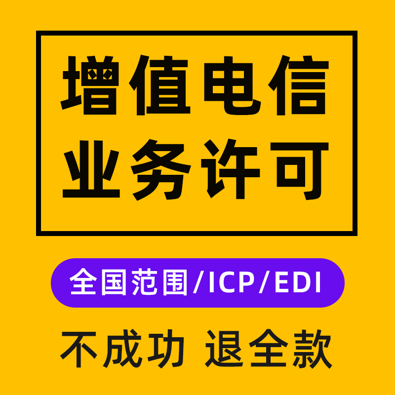 全国增值电信业务经营许可证ICP