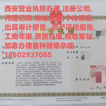 西安营业执照、资质办理，注册公司，代理记账，地址挂靠