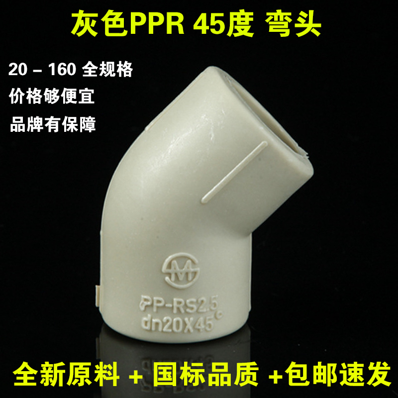 国标ppr水管45度弯头灰色