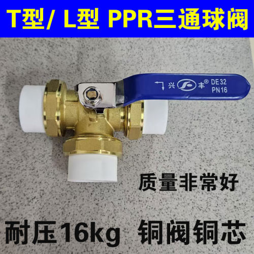兴丰PPR铜三通球阀热水器用