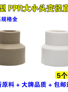 新品PPR冷热水管20/25/32变径大小头4分6分1寸配件接头异径直通
