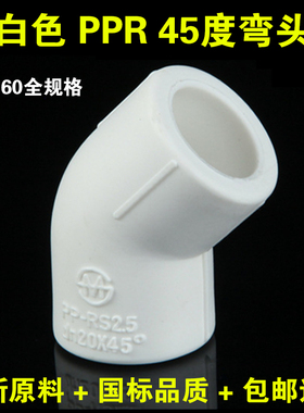 国标PPR弯头45度直弯弧弯2025324050637590160水管热熔配件接头