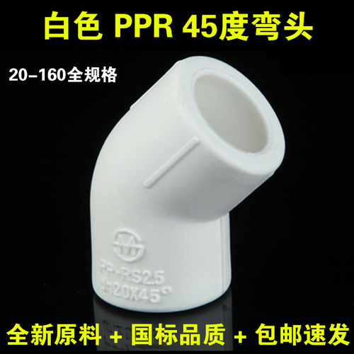 白色PPR水管45度加厚弯头