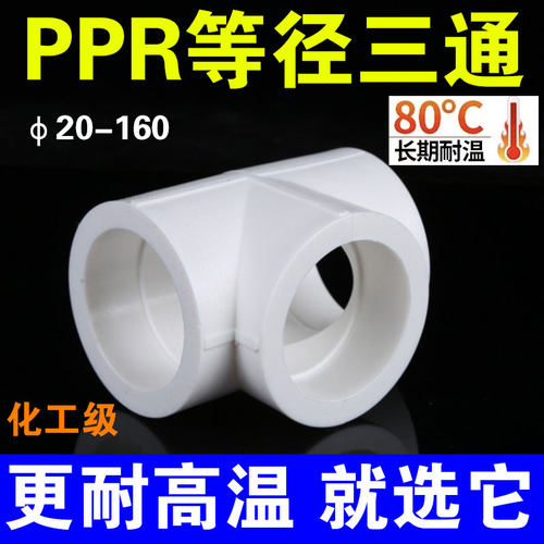 白色PPR等径三通水管配件
