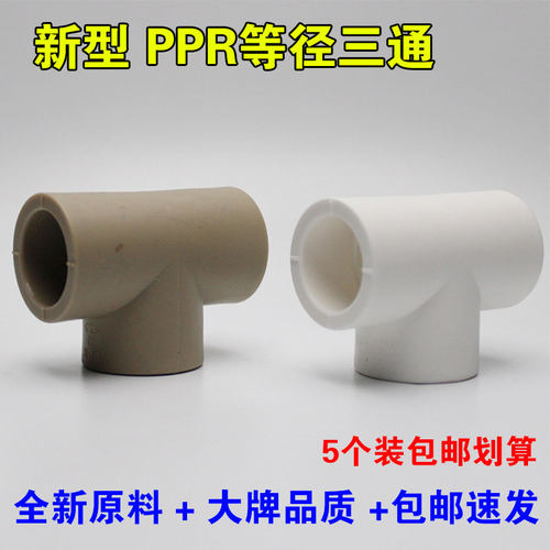 精品PPR水管等径三通接头