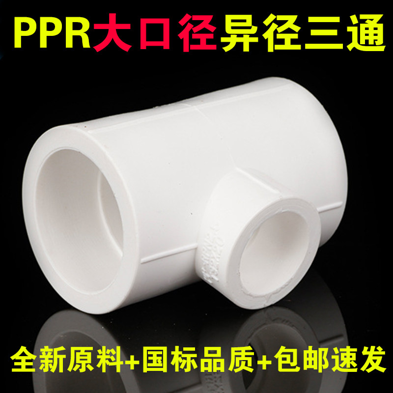 大口径PPR异径三通变径大小头三通分水器三通 ppr水管配件接头_虎窝淘