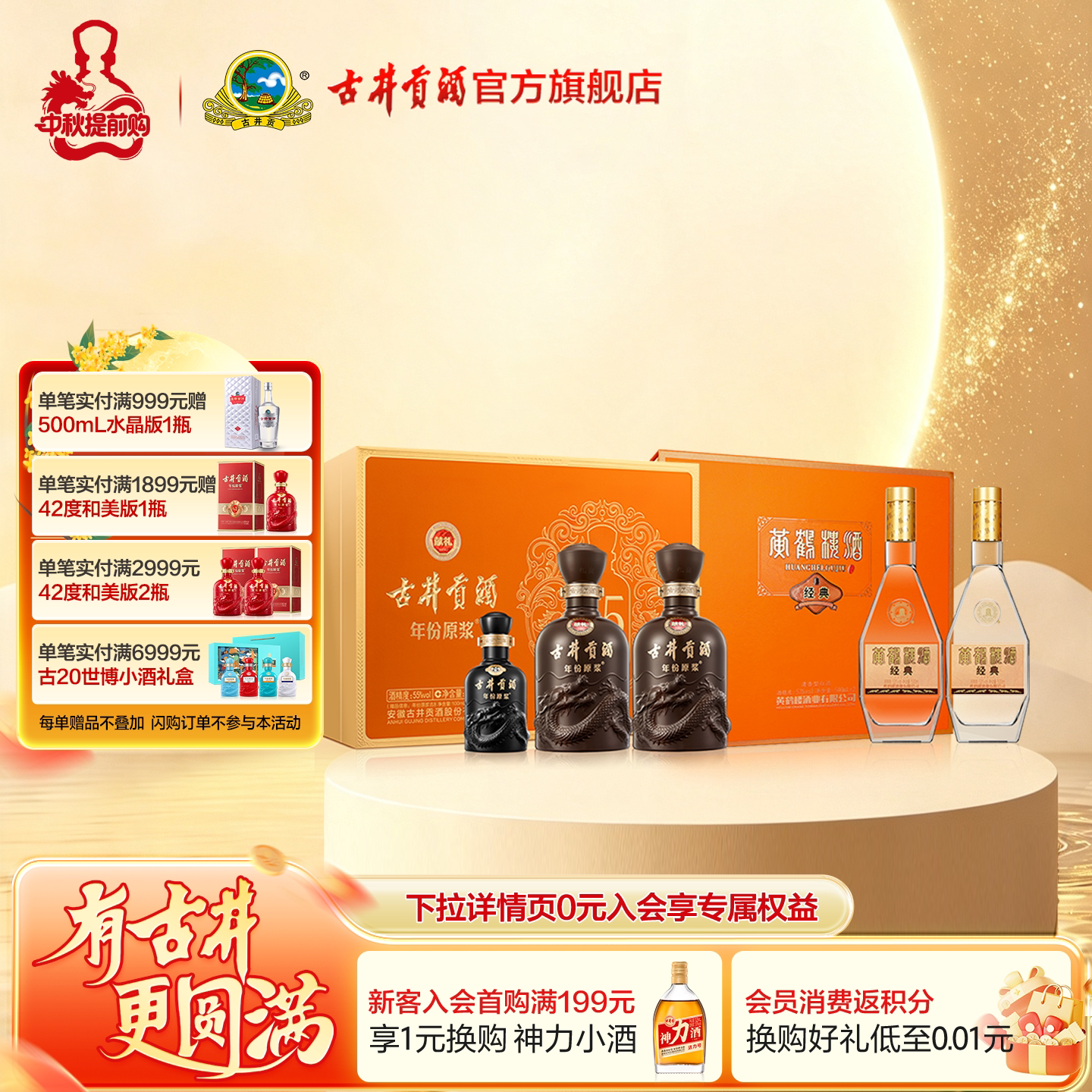 古井贡酒55度500mL*2瓶献礼版礼盒+黄鹤楼53度500mL*2瓶经典礼盒图片