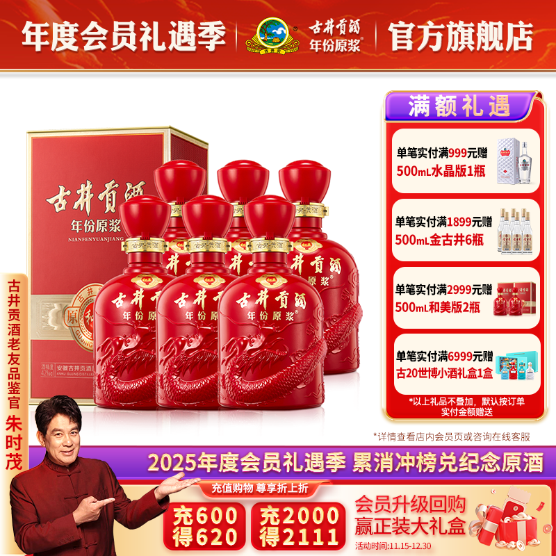 古井贡年份原浆42度和美版6瓶