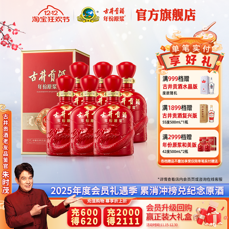 古井贡年份原浆42度和美版6瓶