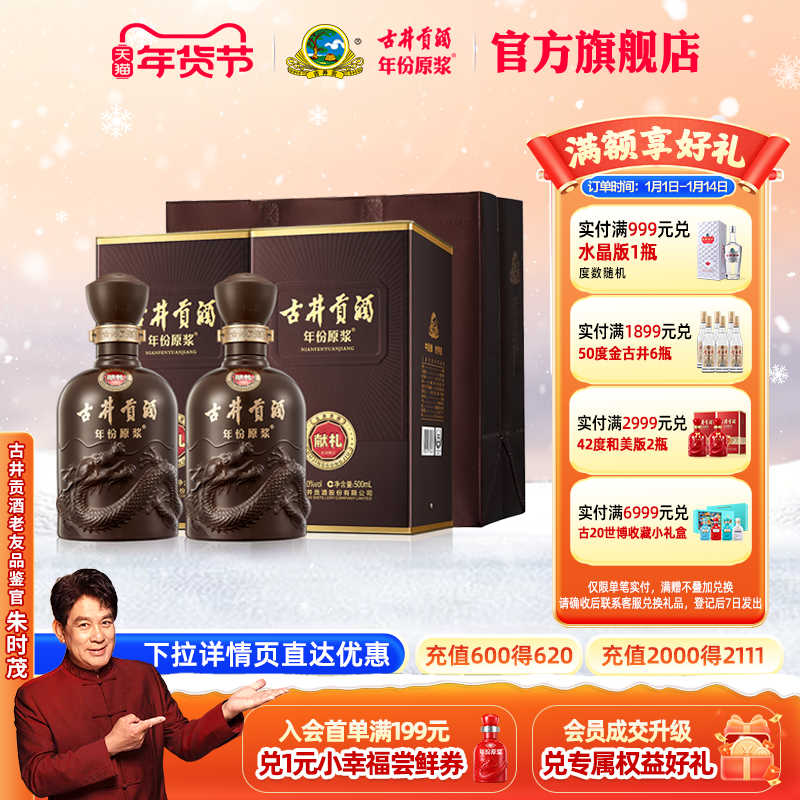 【官方直营】古井贡酒年份原浆献礼版 50度浓香型白酒 500mL*2瓶