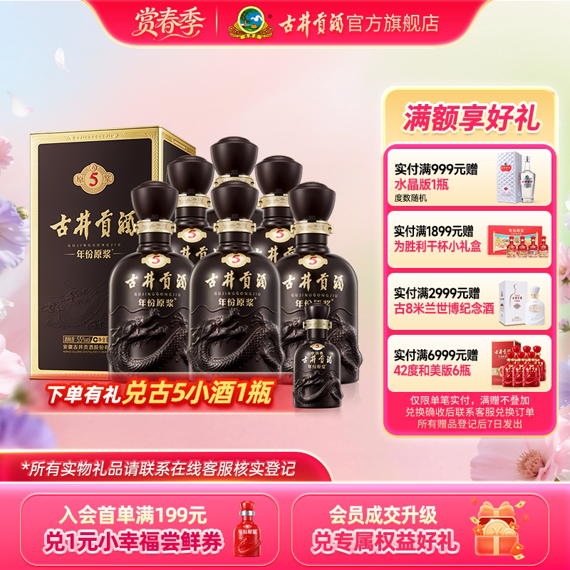 【官方直营】古井贡酒年份原浆古5 箱装55度500mL*6瓶 白酒宴请
