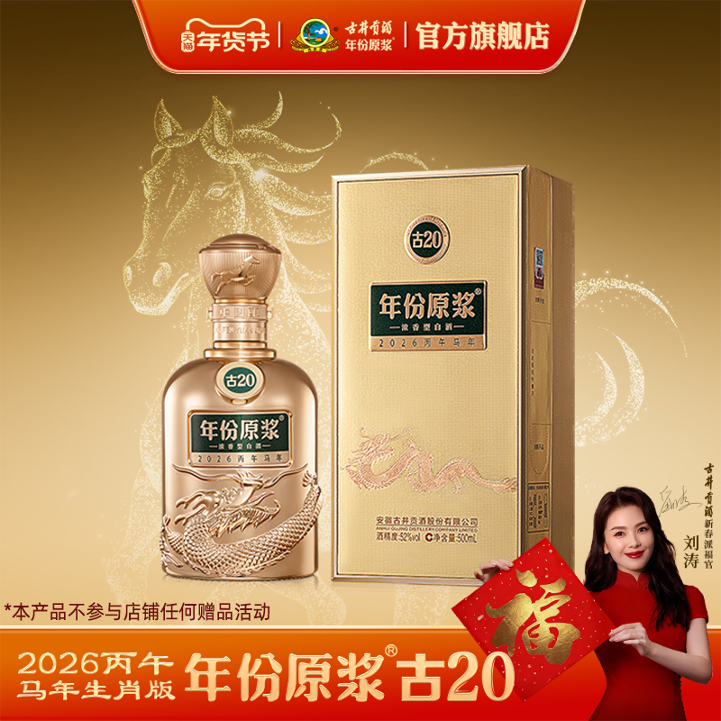 【预售新品】古井贡酒年份原浆古20马年生肖 52度500mL浓香型白酒