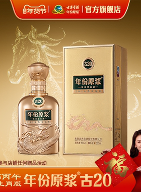【新品】古井贡酒年份原浆古20马年生肖 52度500mL浓香型白酒
