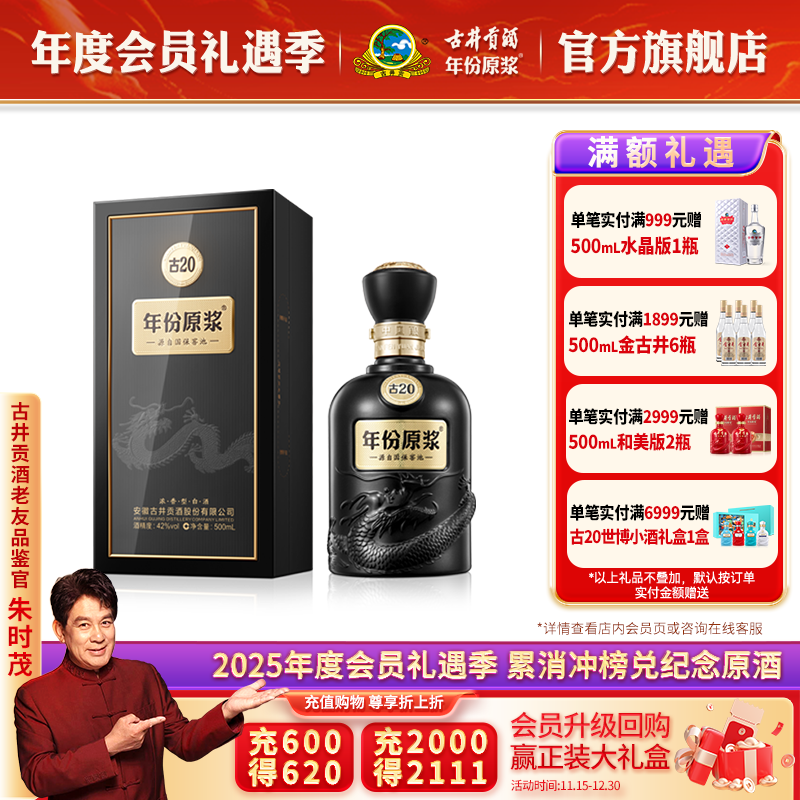 【官方直营】古井贡酒 年份原浆古20 42度500mL*1瓶白酒中国香