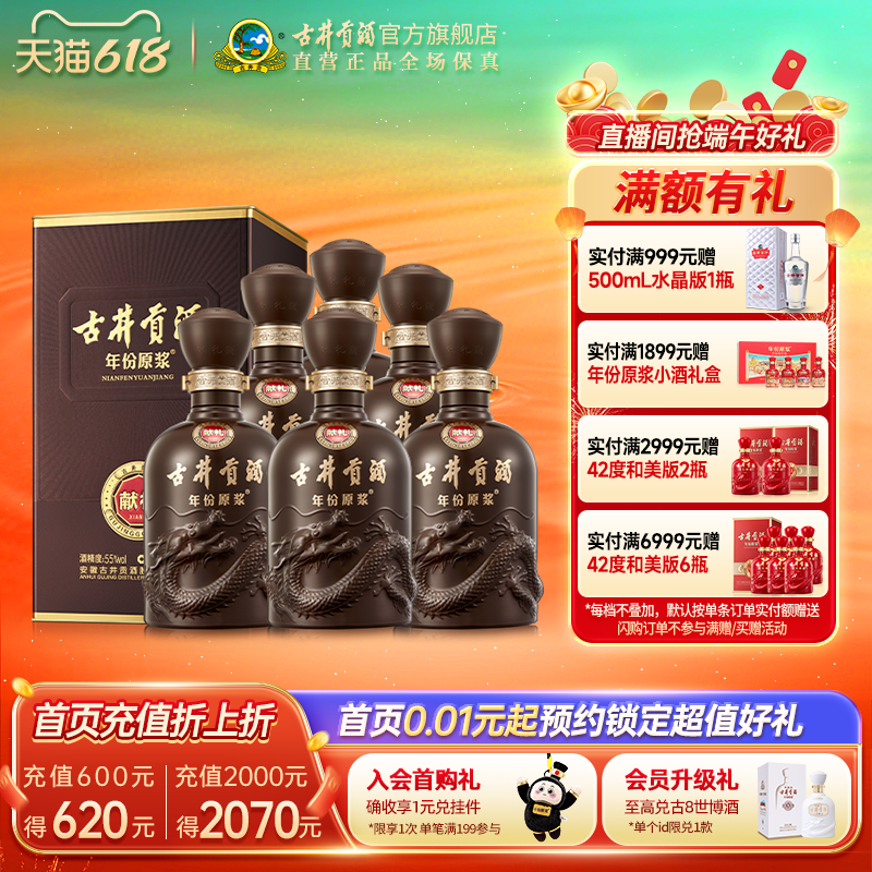 【官方】古井贡酒年份原浆 献礼版55度500mL*6瓶 浓香型高度白酒