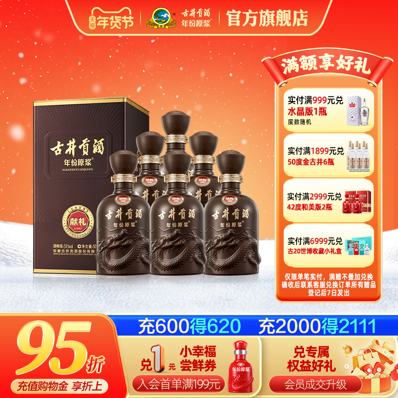 【官方】古井贡酒 年份原浆献礼版50度500mL*6瓶浓香白酒整