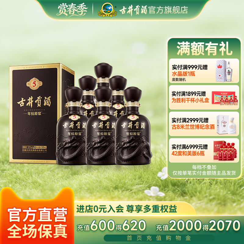 【官方直营】古井贡酒年份原浆古5 50度500mL*6瓶 宴席白酒整箱