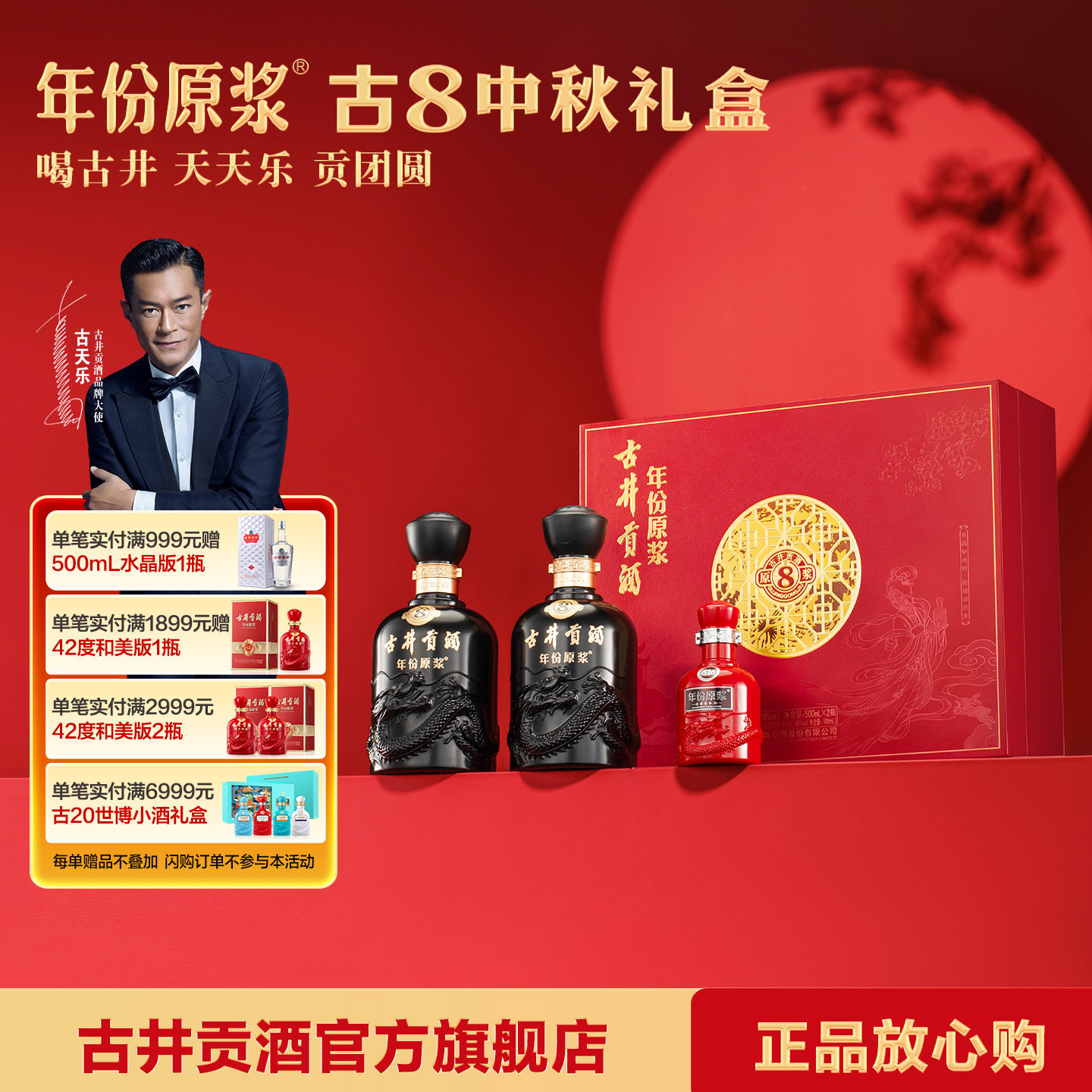 古井贡酒年份原浆古8礼盒中秋版图片